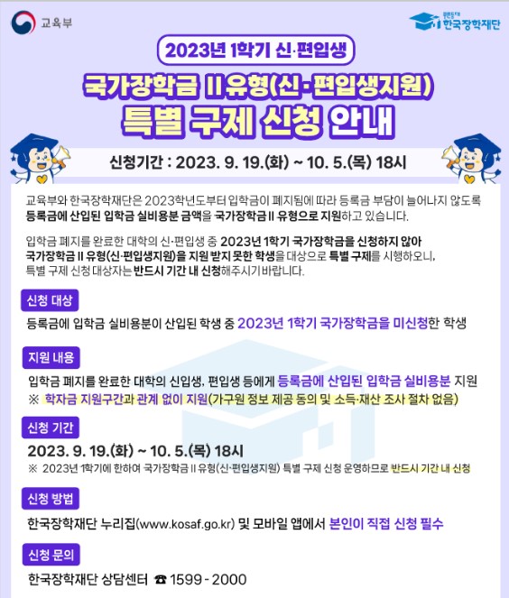 23-1학기 신편입생 국가장학금2유형 특별구제신청 안내